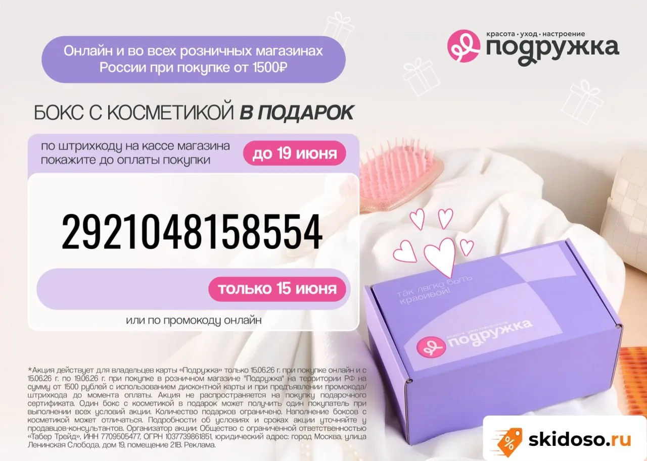 📦 «Подружка» раздает бьюти-боксы по промокоду 2921048158554 при заказе онлайн от 1500₽. Во всех роз
