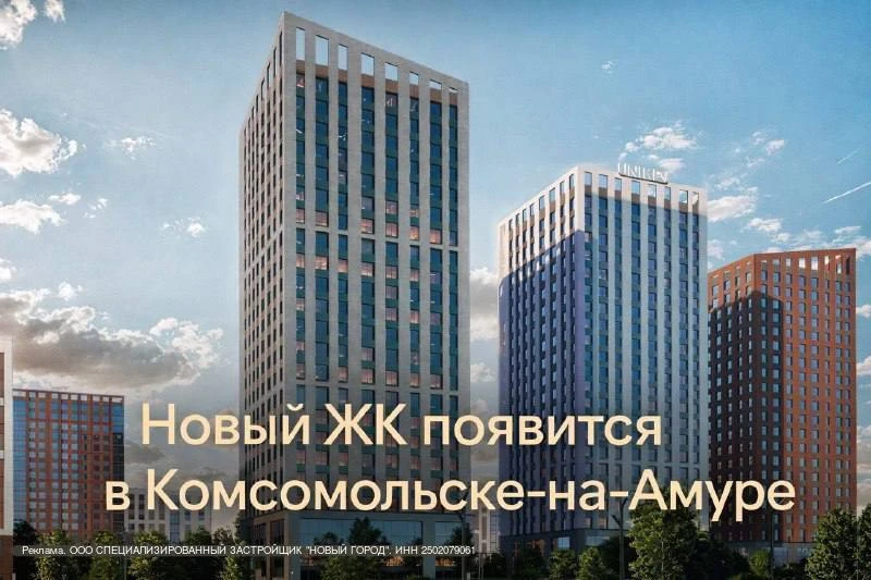 🏡 В Комсомольске-на-Амуре появится новый жилой квартал «Яблоневый сад»

Федеральный застройщик UNIK