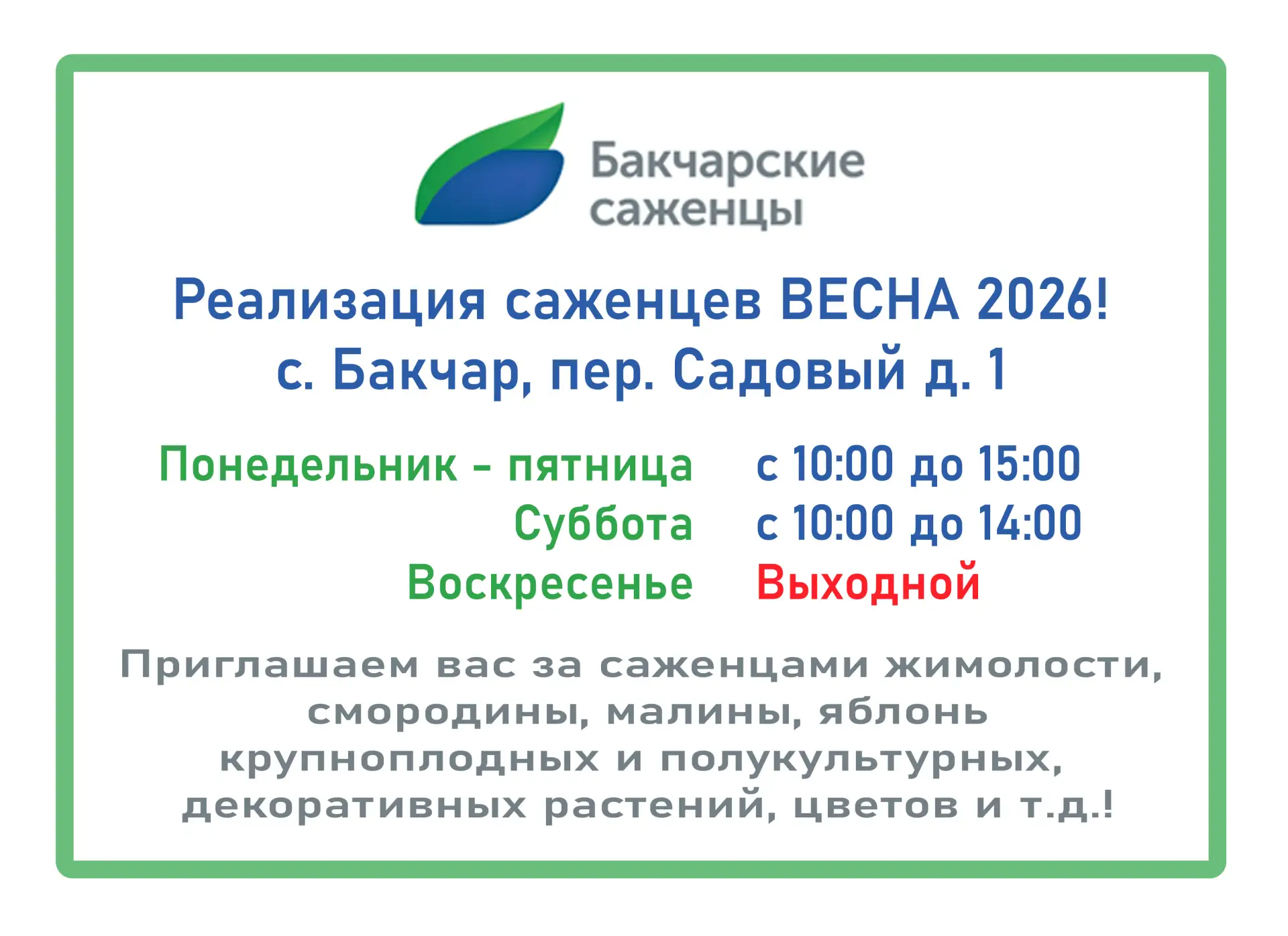🌿 Кто за саженцами — приезжайте прямо на производство в Бакчар!

📍 Адрес: с. Бакчар, пер. Садовый,