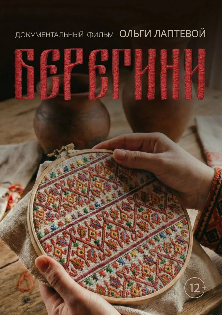 Предлагаем вашему вниманию документальный фильм «Берегини» режиссёра Ольги Лаптевой.
Просмотровая ве