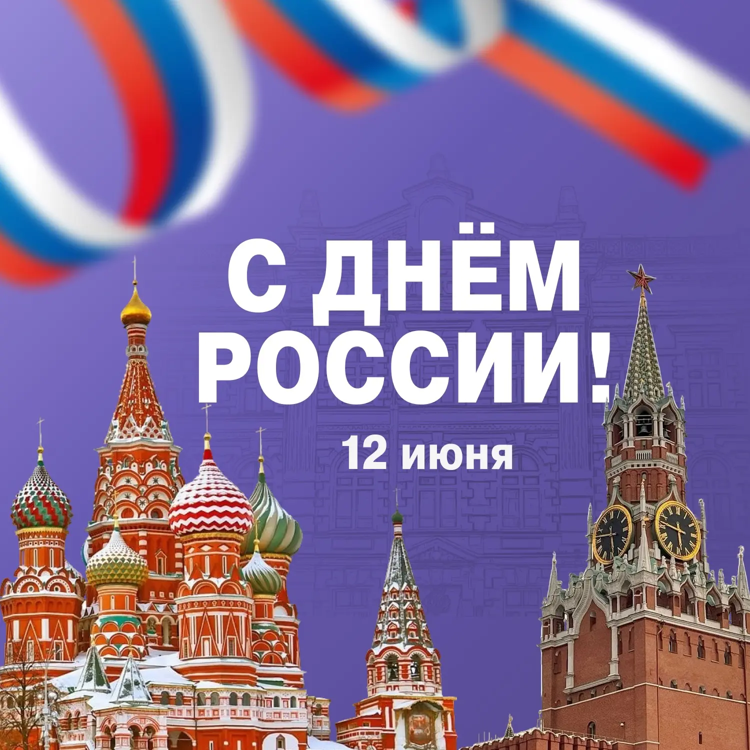 🎉 С Днём России, дорогие друзья! С праздником нашей любимой Родины!

🌟 Сегодня мы не просто отмеча