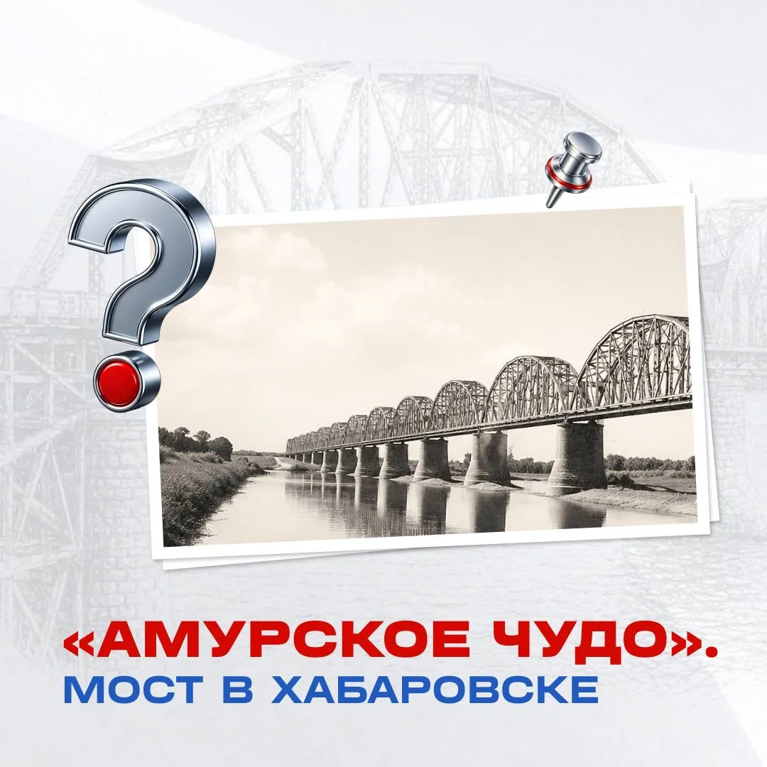 Хабаровский мост через Амур был выдающимся инженерным сооружением своего времени. На момент открытия