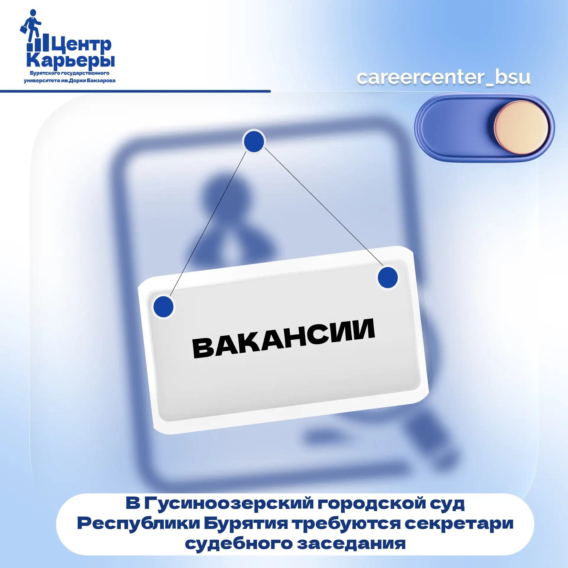 📢 ВАКАНСИЯ В СУДЕ!

Гусиноозерский городской суд Республики Бурятия приглашает на государственную г