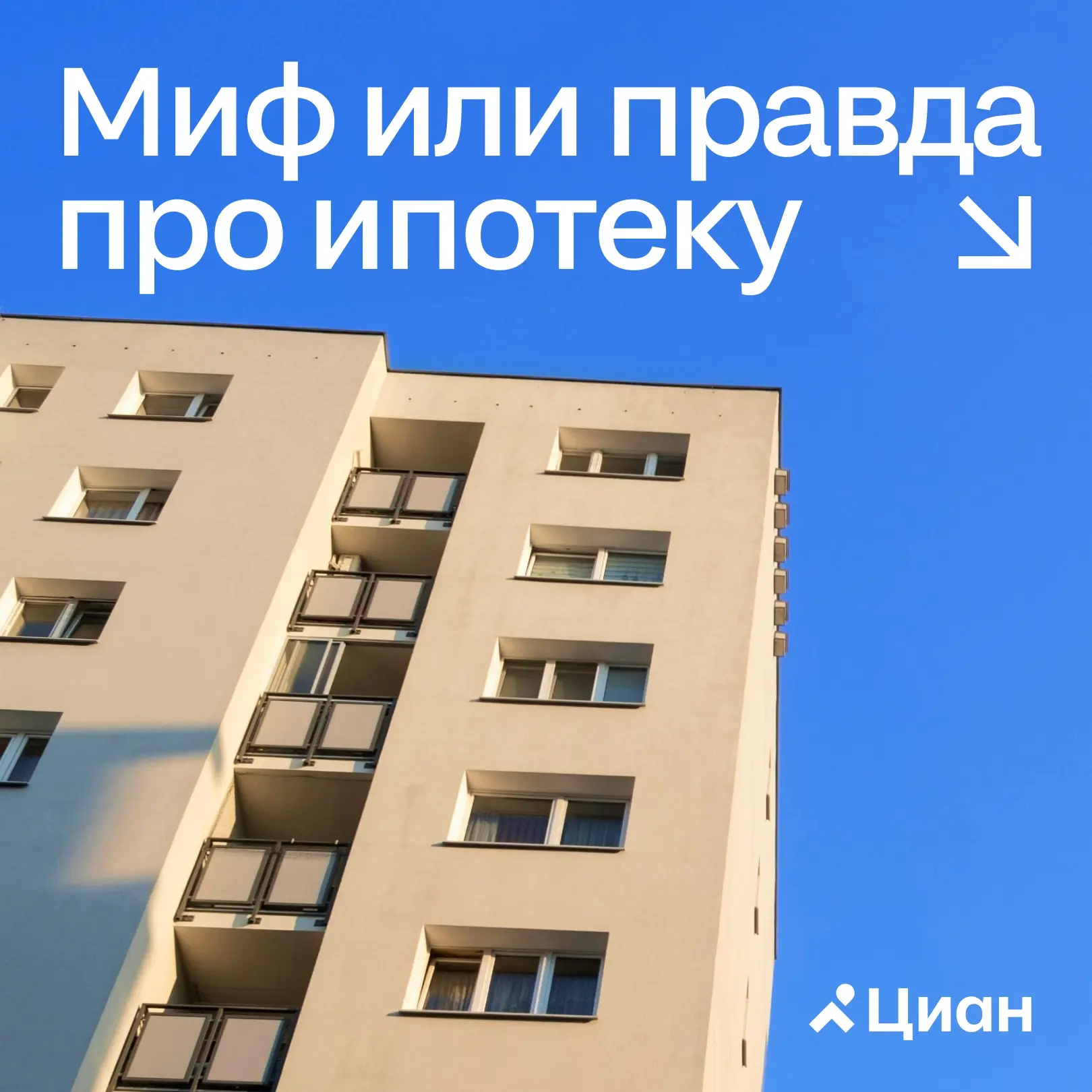 ➡️ Вокруг ипотеки до сих пор слишком много мифов и стереотипов. Из-за них покупка жилья кажется риск