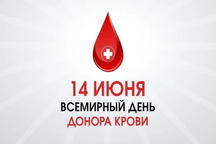 Каждая капля - это чья-то жизнь. 

 14 июня весь мир отмечает Всемирный день донора крови. 🩸

В 202