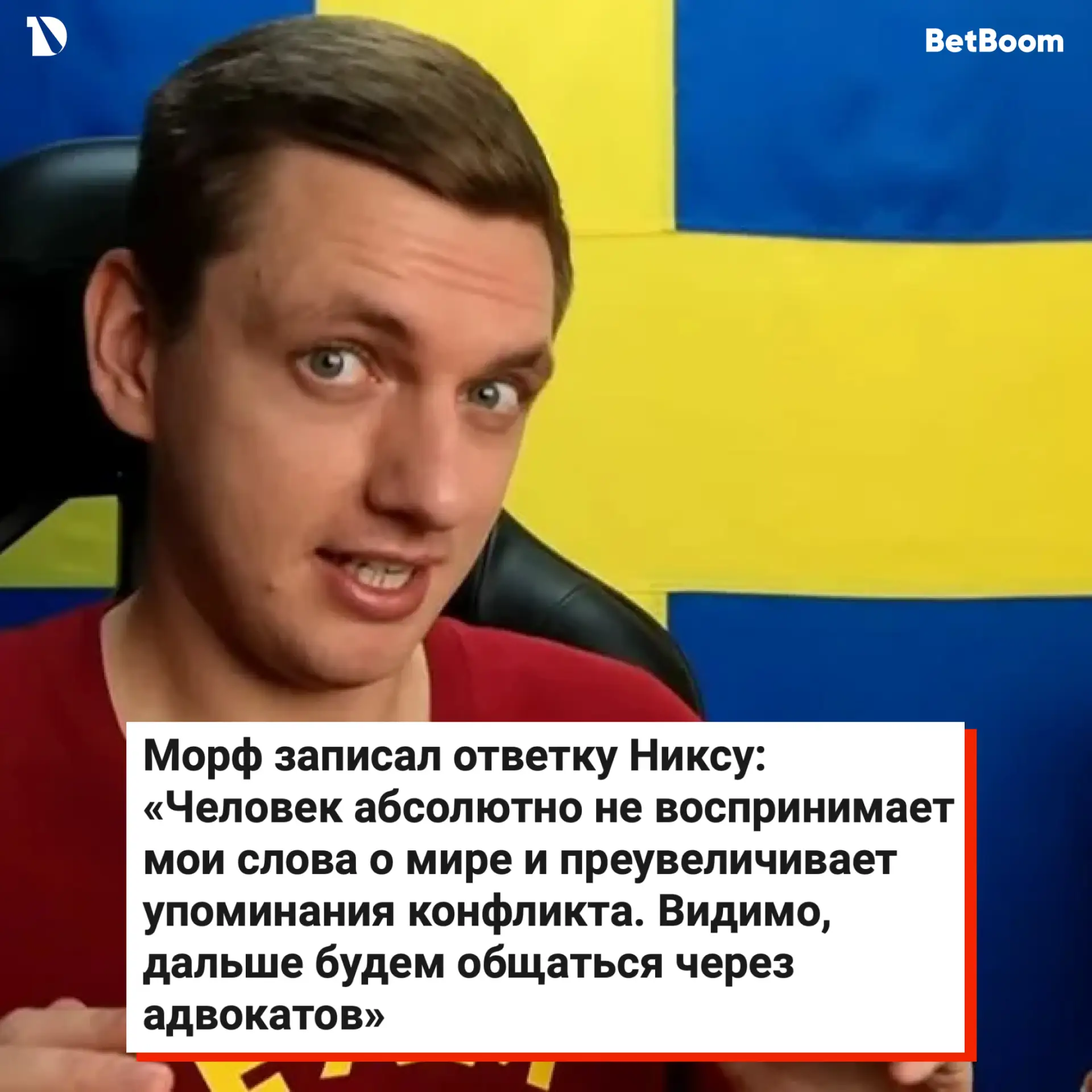 Морф ответил Никсу и расписал хронологию конфликта

Что думаете?

Читать ответку полностью