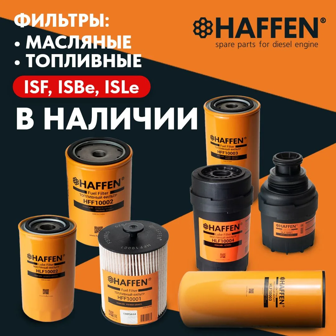 ✅ Фильтры HAFFEN в ассортименте!

🔸 Фильтр топливный ISF2.8
Кросс код: FS19925 Артикул: HFF10001
Це