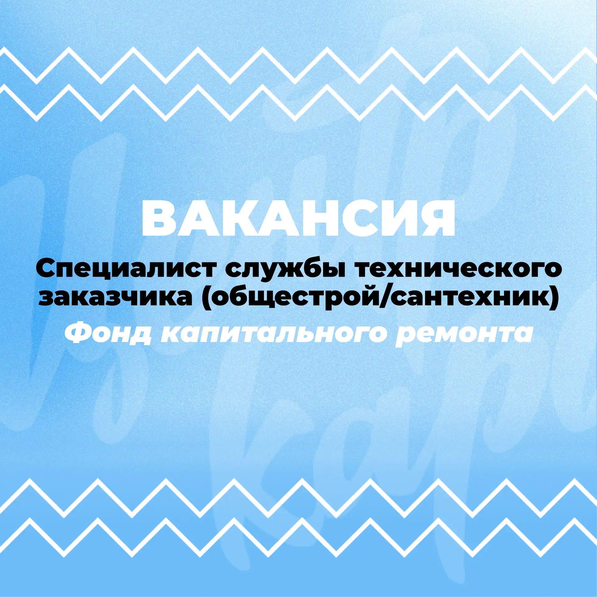 Фонд капитального ремонта приглашает на должность Специалист службы технического заказчика (общестро