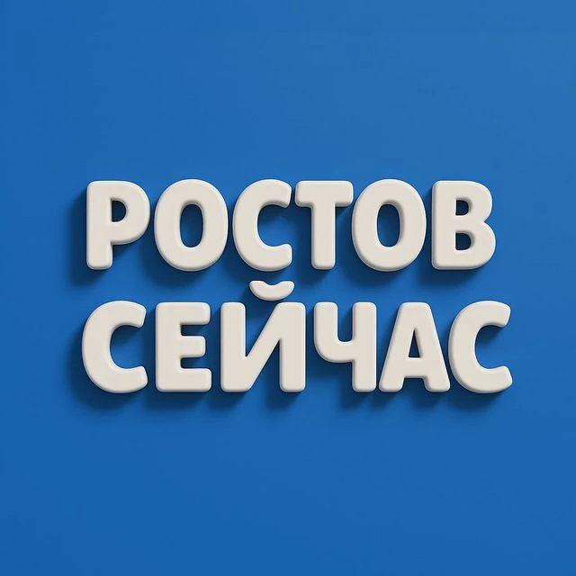 Ростов Сейчас