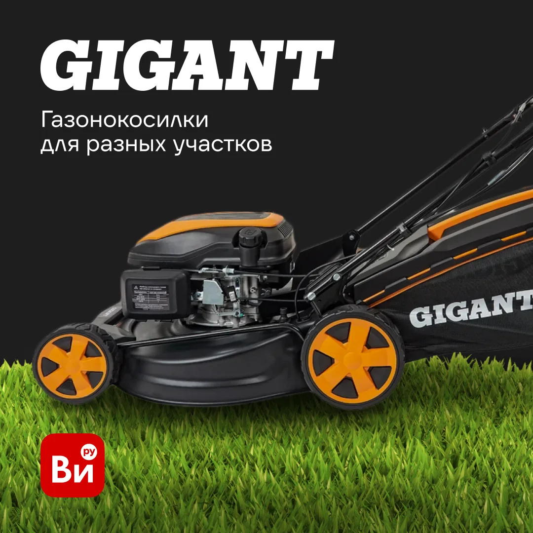 🌿🌿 Пожуж-ж-жать на участке, чтобы газон радовал, – дело нужное.

У GIGANT – большой выбор газоноко