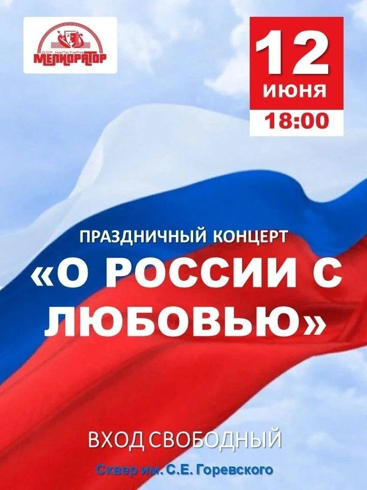 12 июня в 18:00 приглашаем всех на концертную программу «О России с любовью», посвящённую Дню России