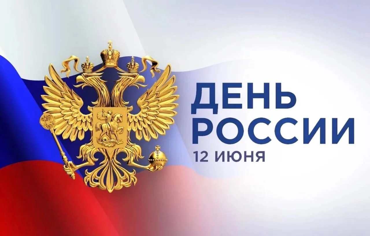 С Днем России, дорогие друзья! 
 
Пусть этот праздник будет символом нашего единения, нашей любви к 