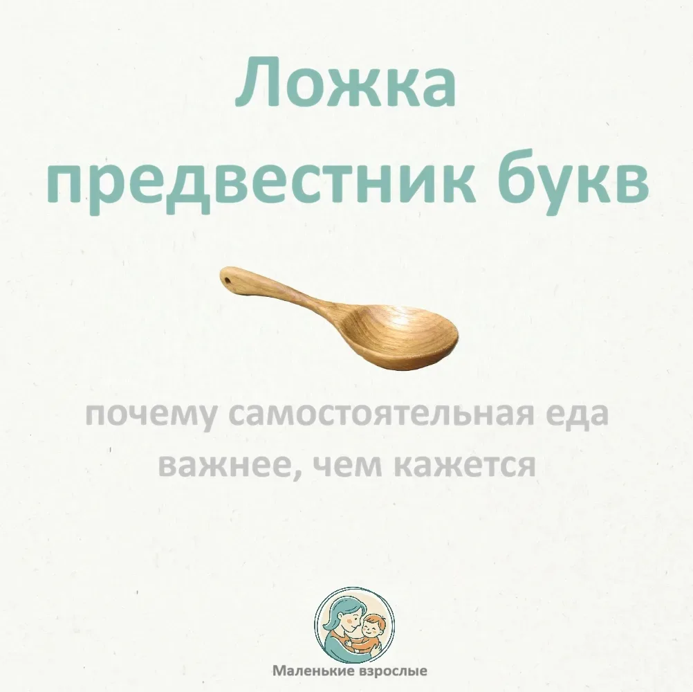 Сегодня поговорим о том, когда дети только начинают брать ложку в руки, насколько это важно и стоить