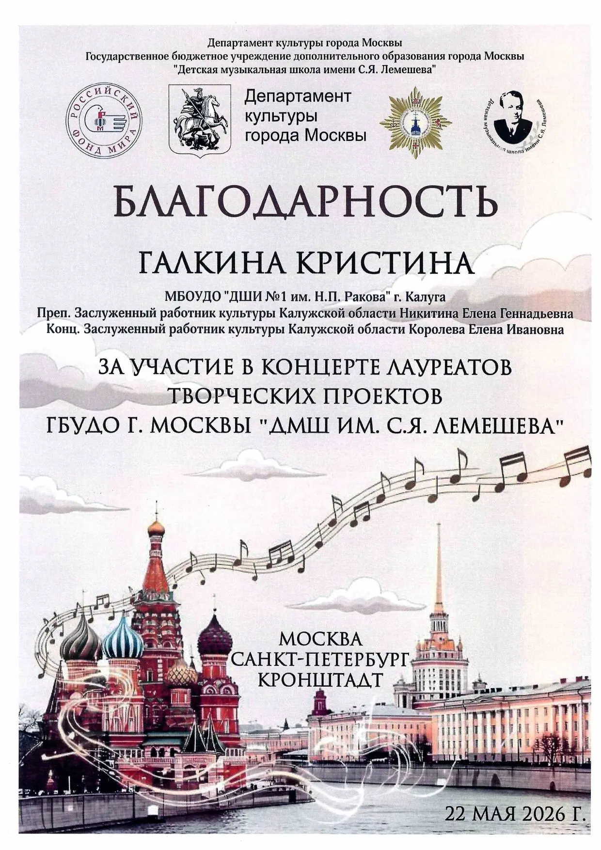 C 22 мая по 16 июня 2026 года на ведущих концертных площадках Москвы, Санкт-Петербурга и Кронштадта 