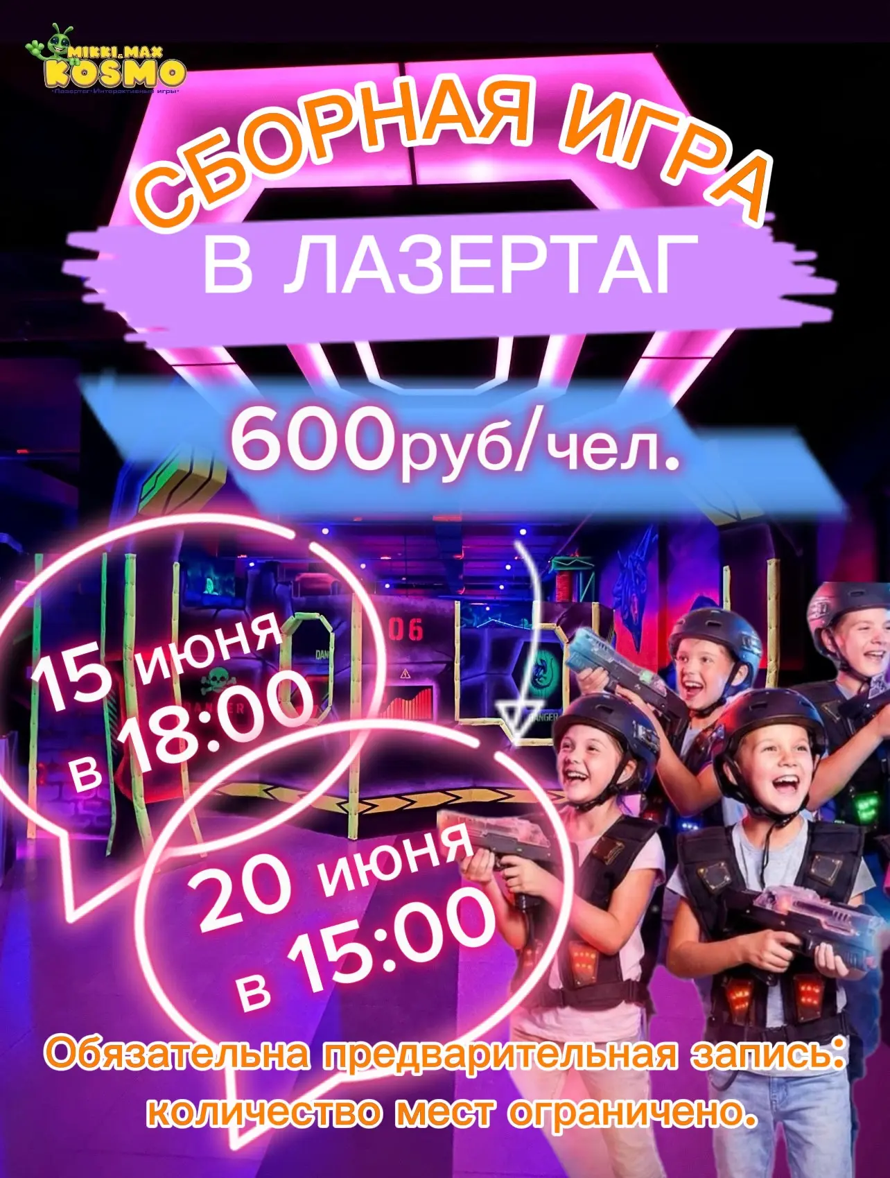 ❓ Хочешь поиграть в лазертаг, но нет команды?

  ✅Не проблема! Приходи один — мы включим тебя в сбор