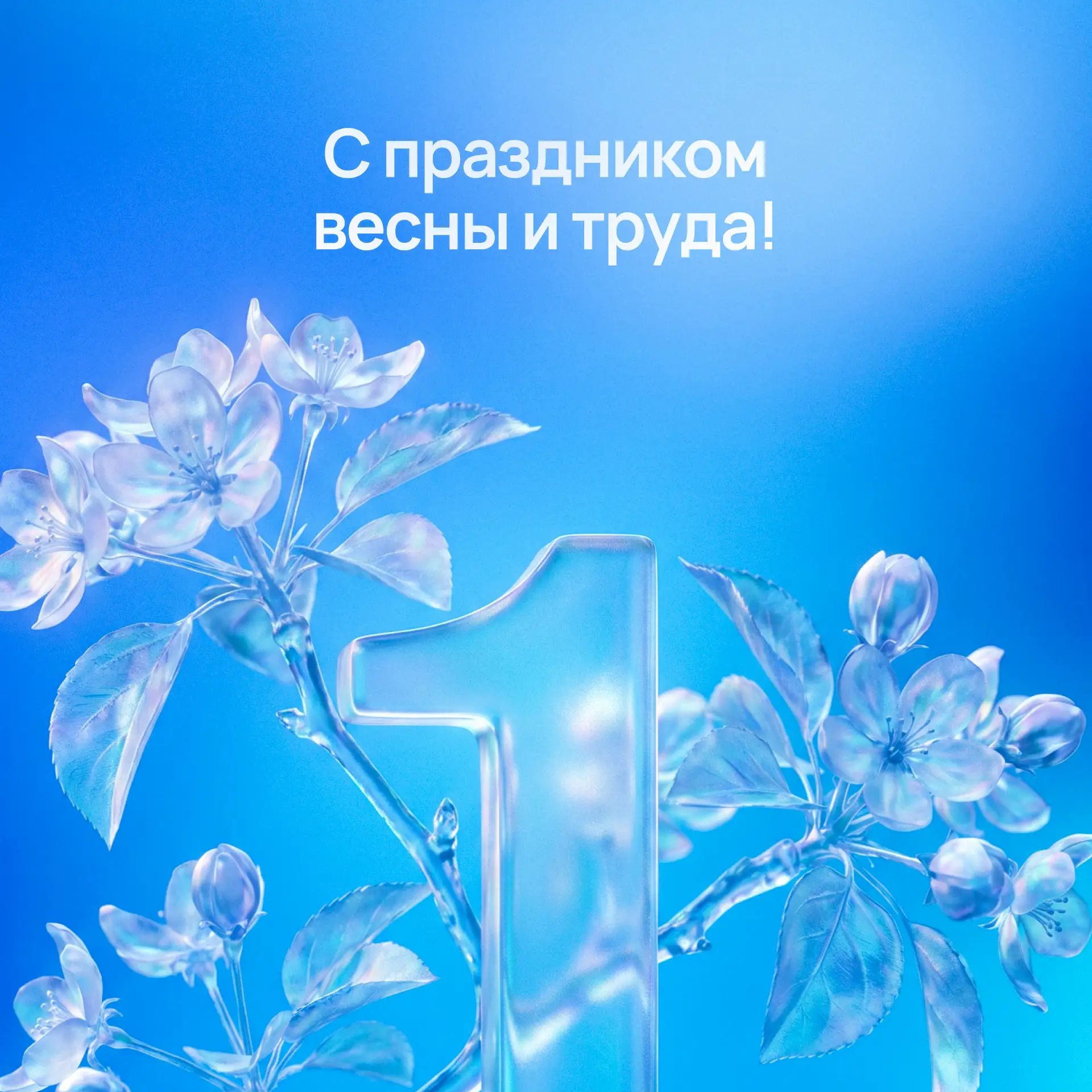 С 1 Мая! Этот день — про энергию, которая нас объединяет: драйв в работе, синергию в команде и движе