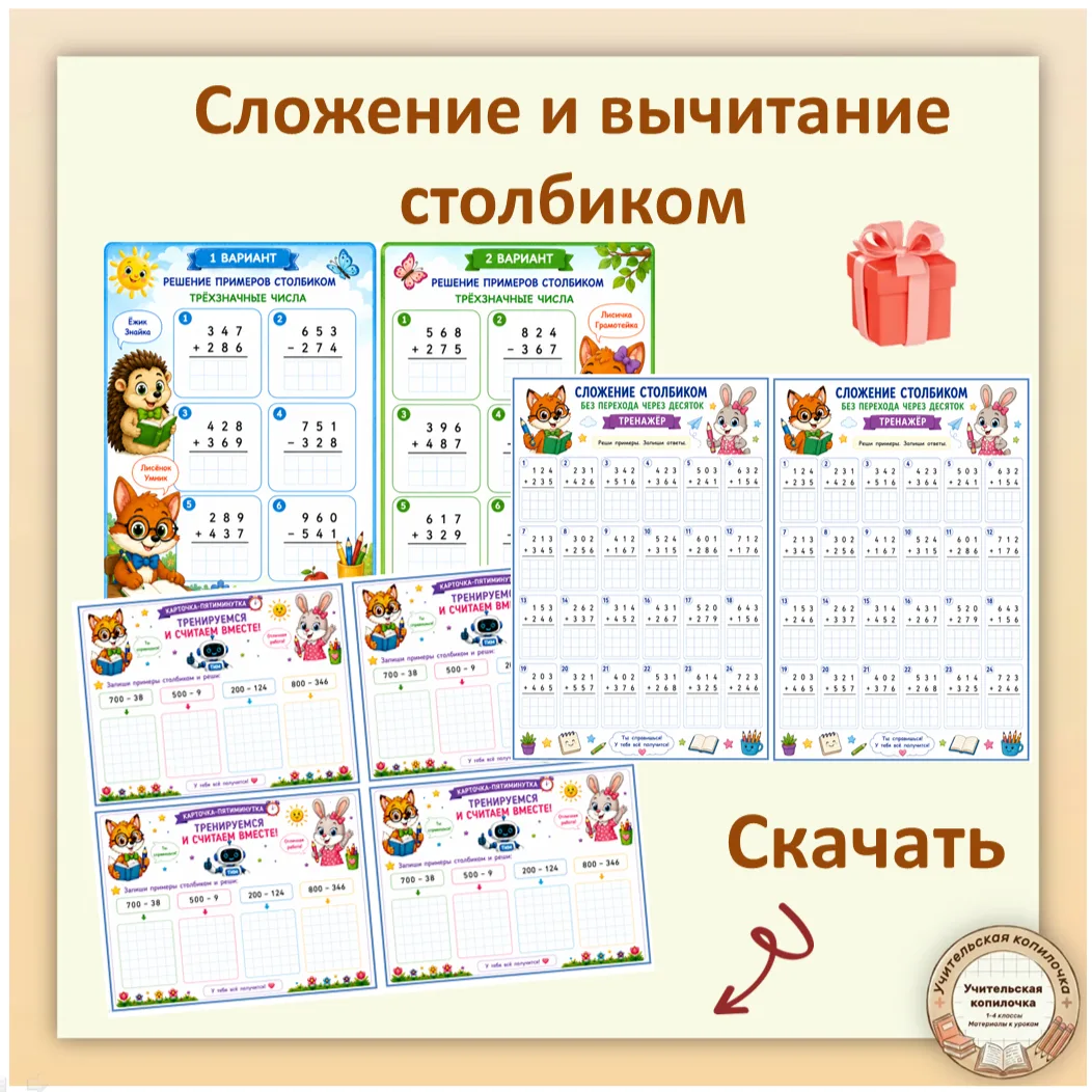 📚 СЛОЖЕНИЕ И ВЫЧИТАНИЕ СТОЛБИКОМ — ТРЕХЗНАЧНЫЕ ЧИСЛА!

Я подготовила яркие карточки с любимыми геро