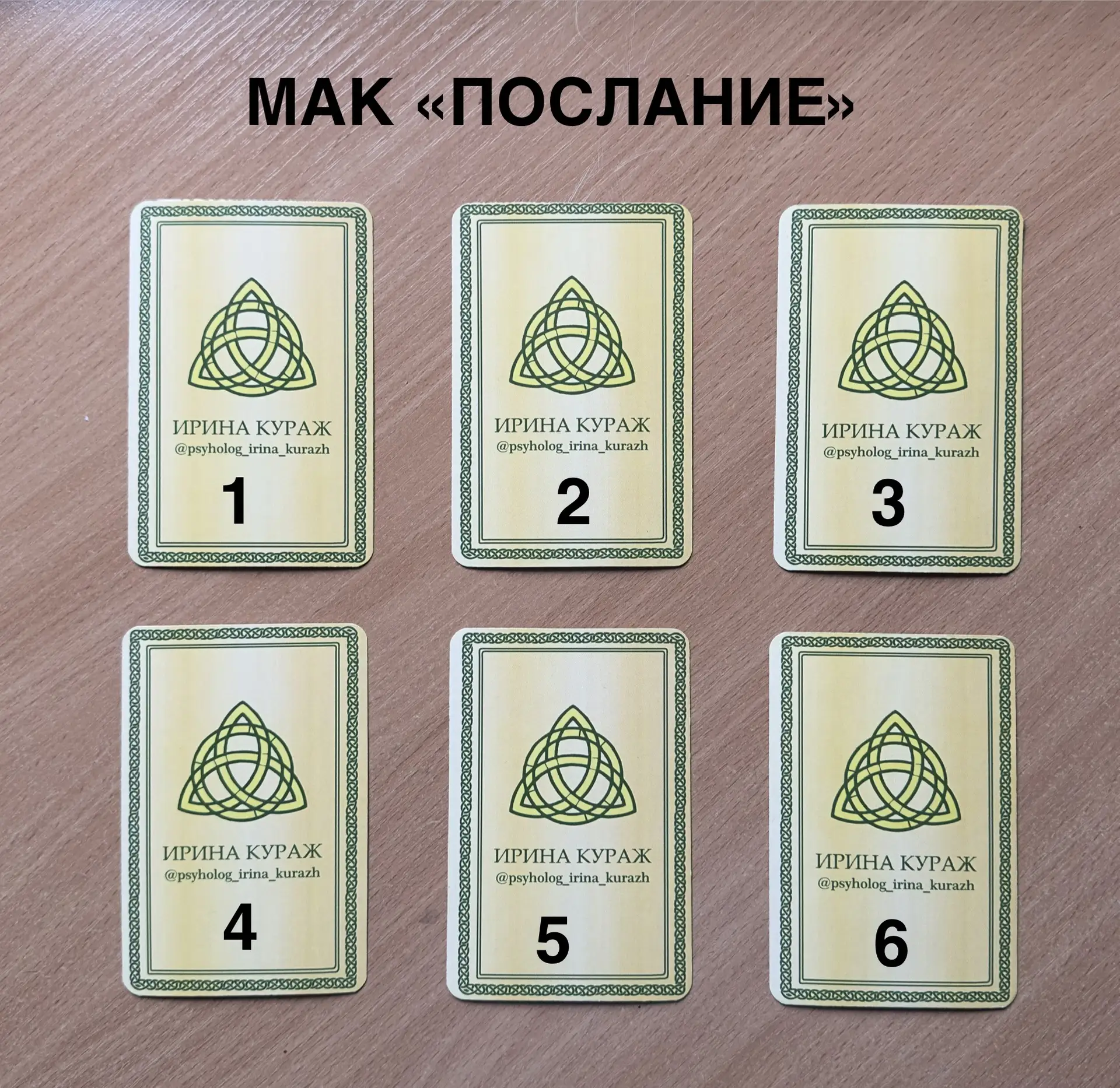 МАК «ПОСЛАНИЕ»

✅ Сконцентрируйтесь и подумайте о ситуации, где хотите получить подсказку или послан