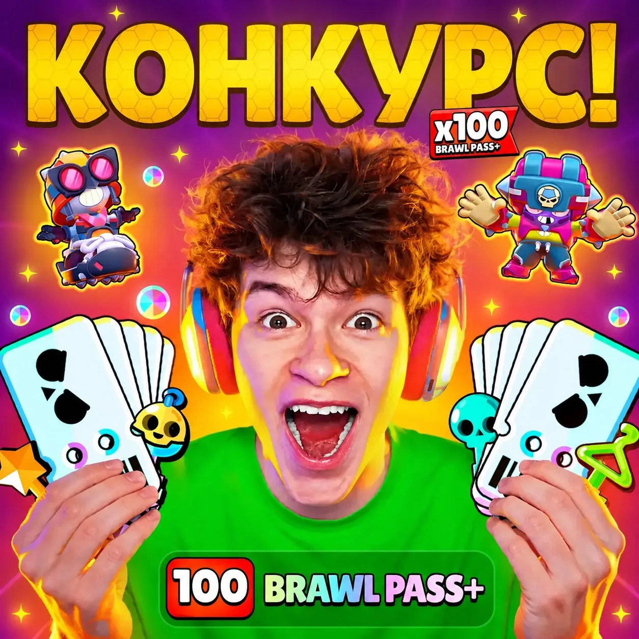 БЫСТРЫЙ РОЗЫГРЫШ 100 НОВЫХ BRAWL PASS+ для ВАС!

Условия максимально простые:

1. Зайдите в моего бо