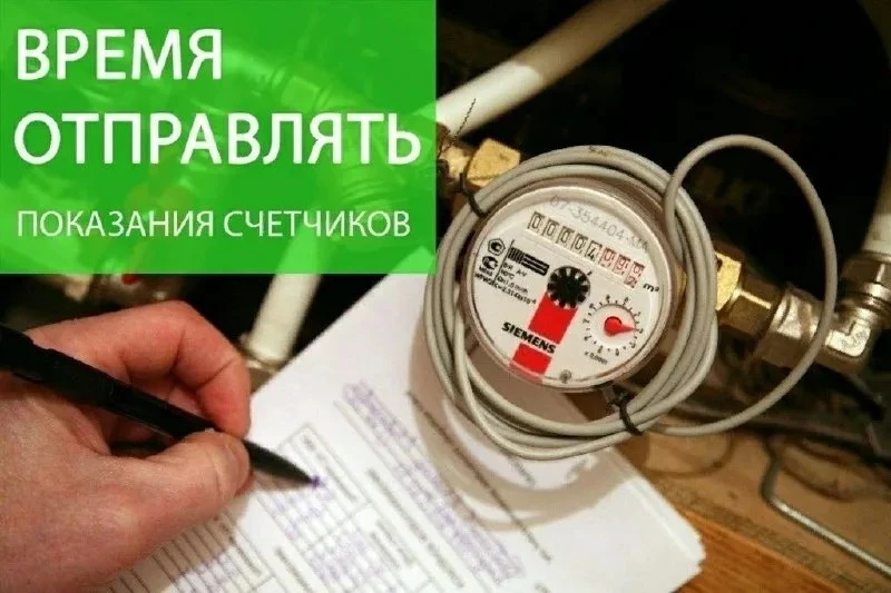 Обращаем внимание жителей❗❗❗

Не забывайте передавать показания приборов учета, во избежание начисле