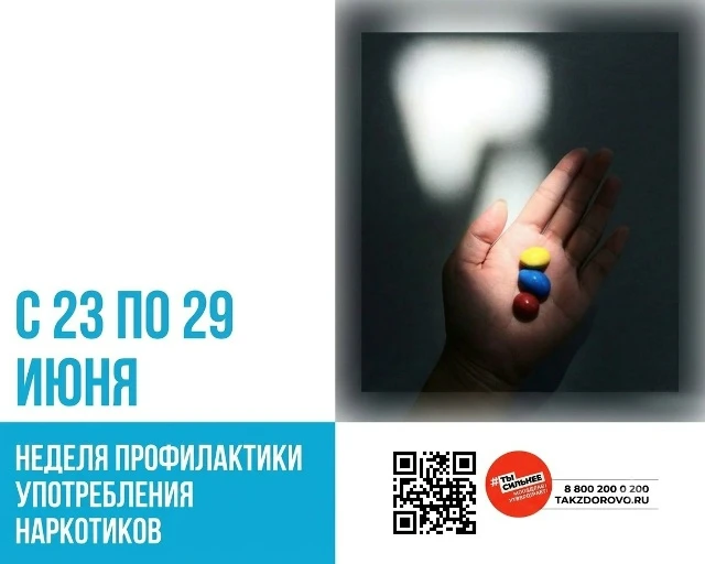 С 23 по 29 июня Министерство здравоохранения РФ объявило Неделю профилактики наркомании.

Наркомания