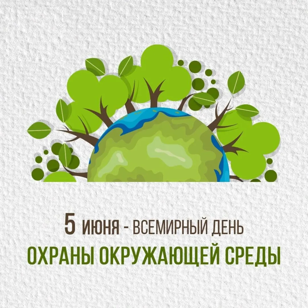 🌍5 июня отмечается очень важный праздник - День эколога и Всемирный день охраны окружающей среды.🌱