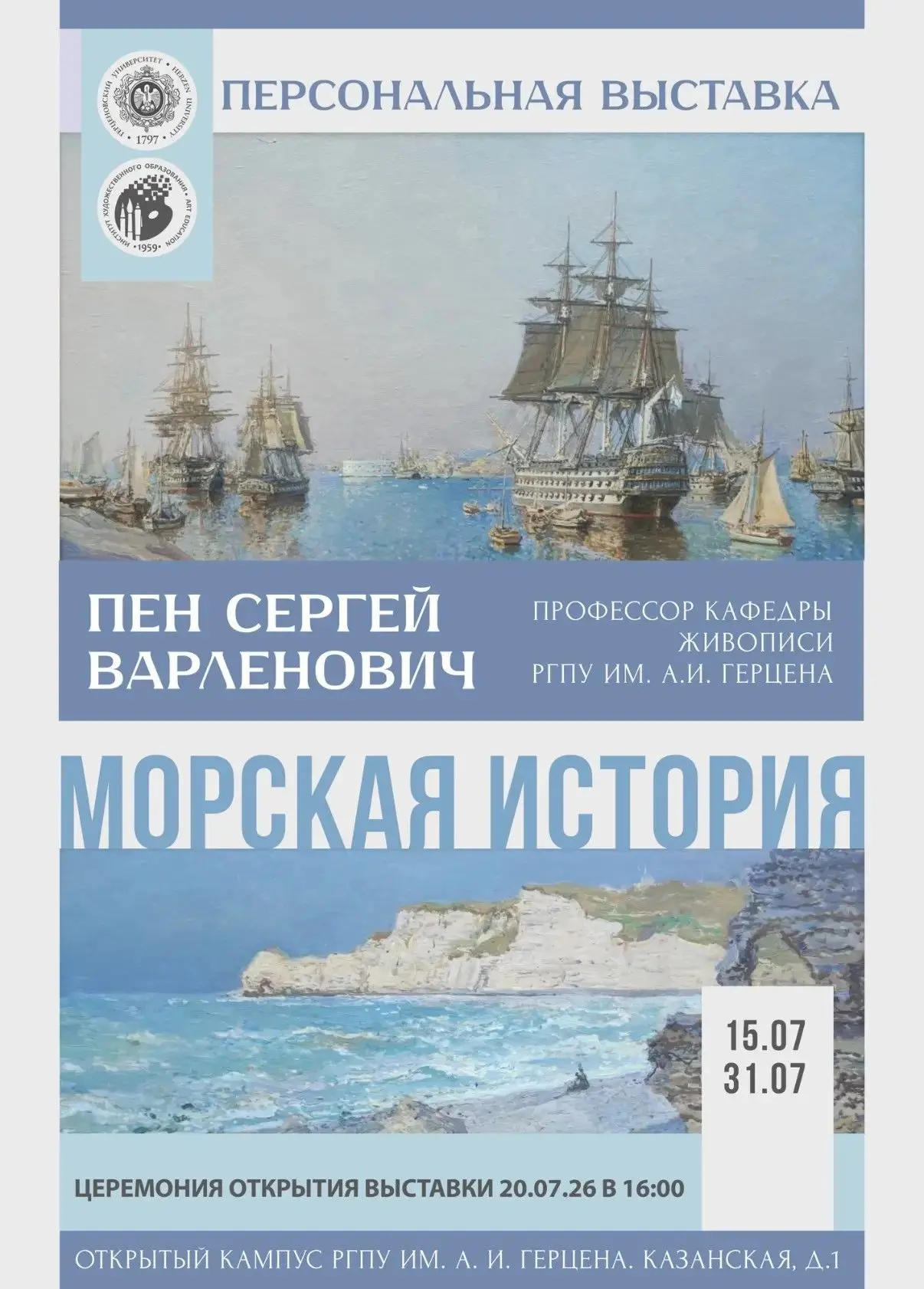20 июля в Открытом кампусе состоится торжественное открытие персональной выставки «Морская история».