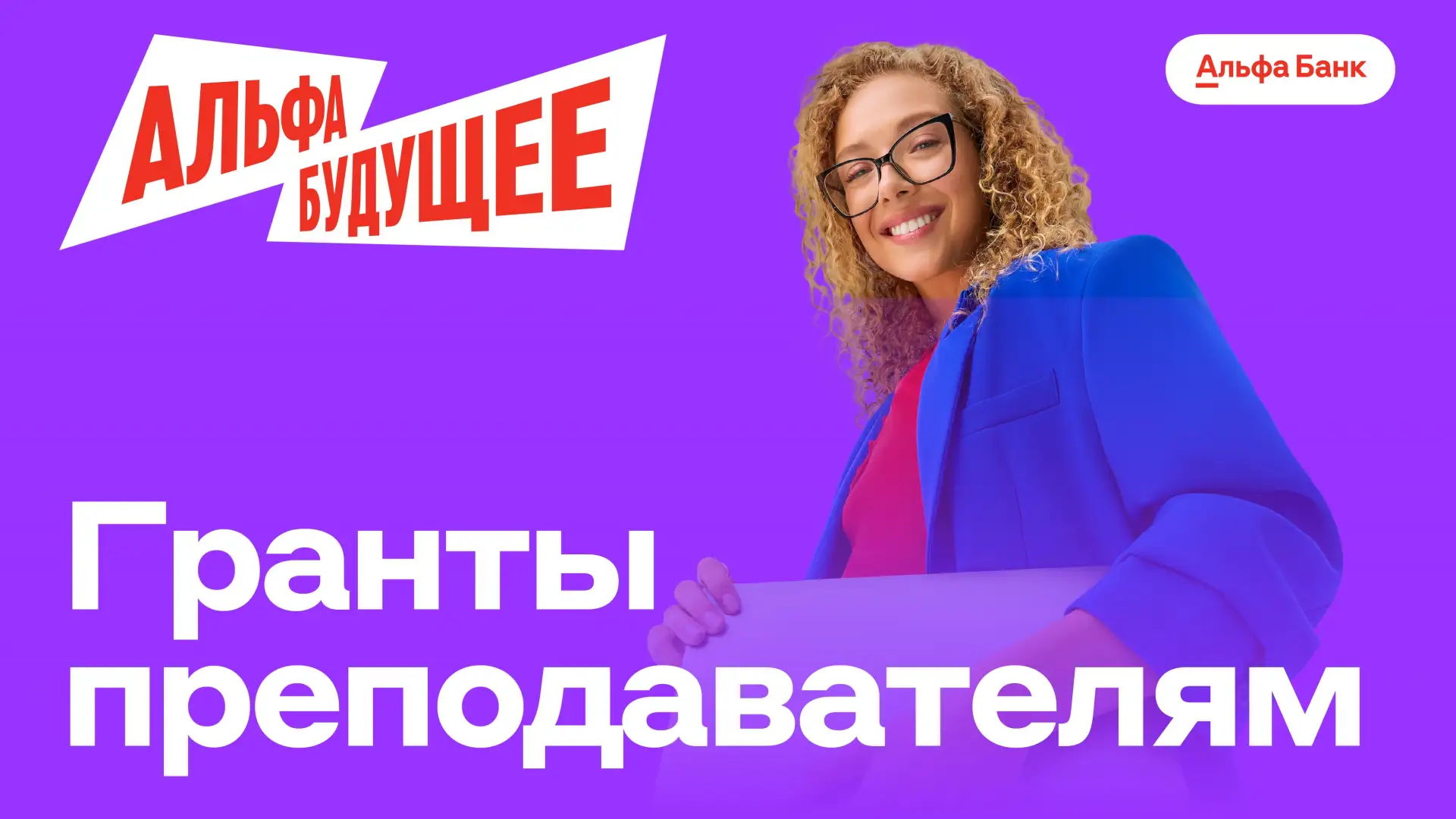 📣Альфа-Банк запускает новый сезон грантовой программы «Альфа-Будущее» для преподавателей – для тех,
