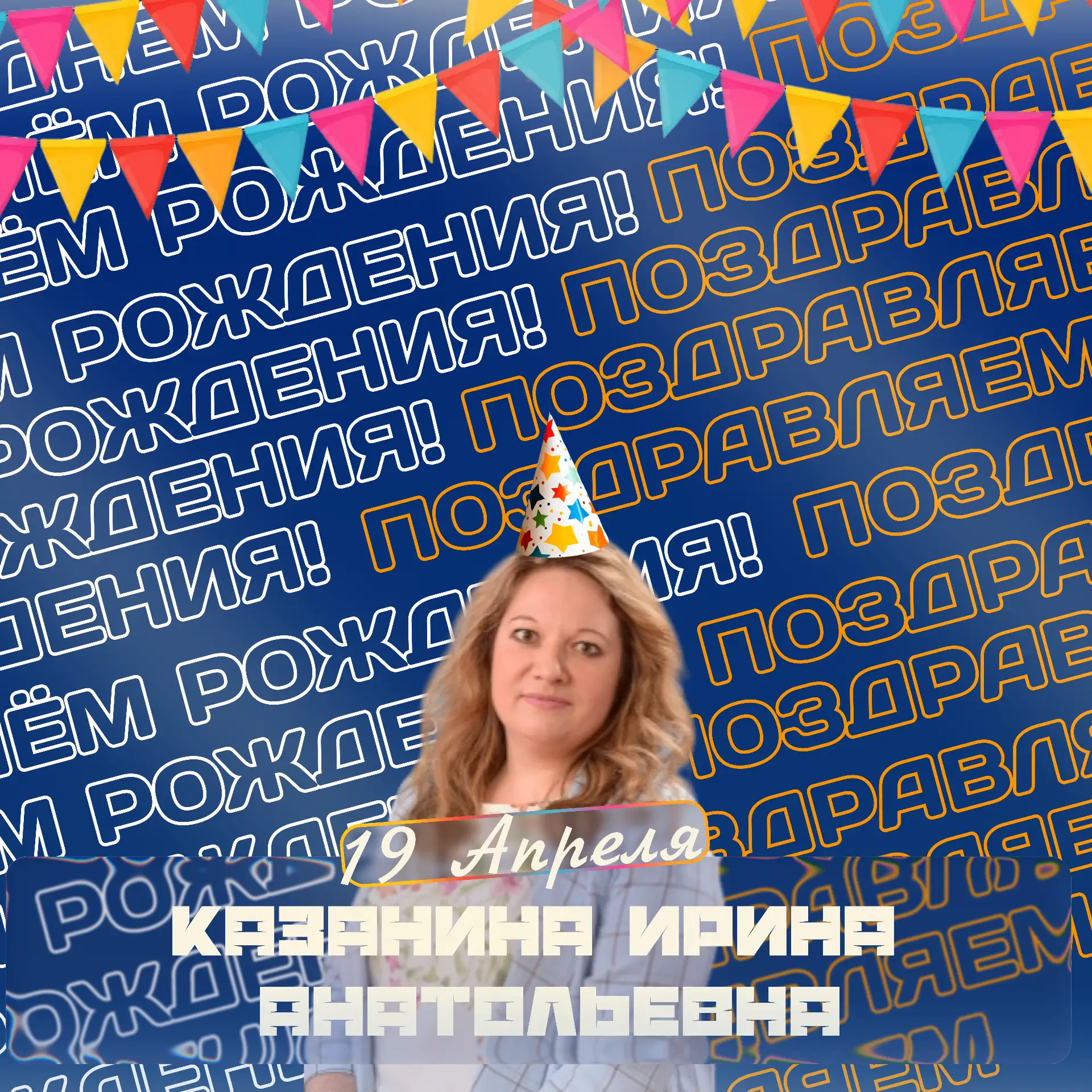 Сегодня особенный день — день рождения нашего замечательного учителя Казаниной Ирины Анатольевны!
От