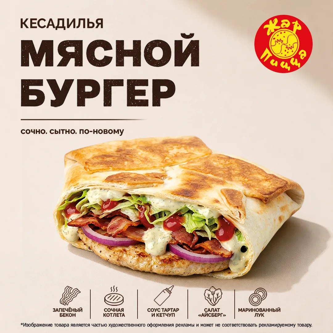 Бургер или кесадилья? Больше выбирать не придется!😍
В Жар Пицце громкая новинка — Кесадилья «Мясной