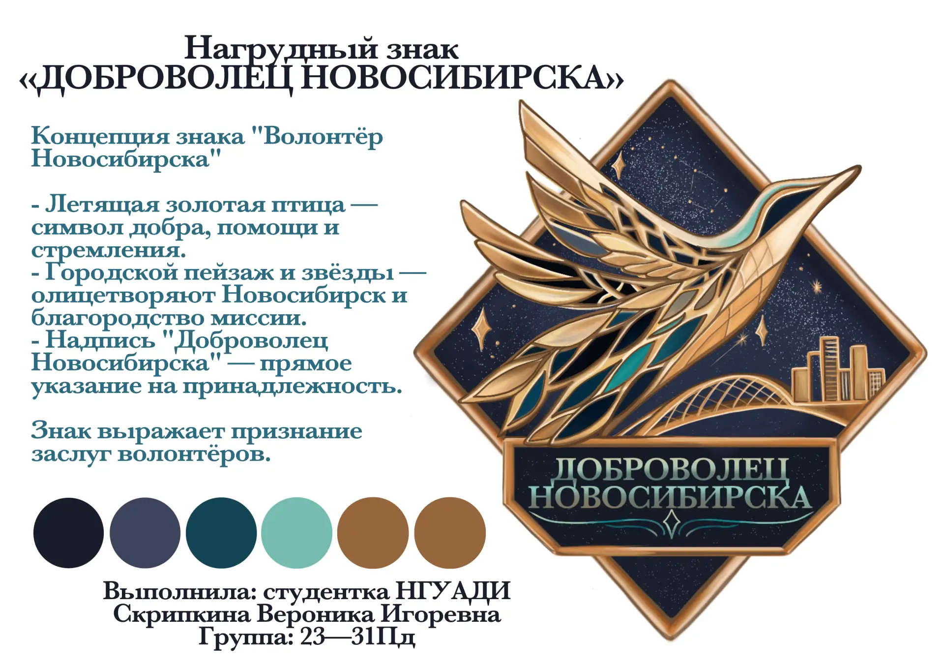 Поздравляем студентов НГУАДИ с победой в конкурсе на лучший дизайн нагрудного знака «Доброволец Ново