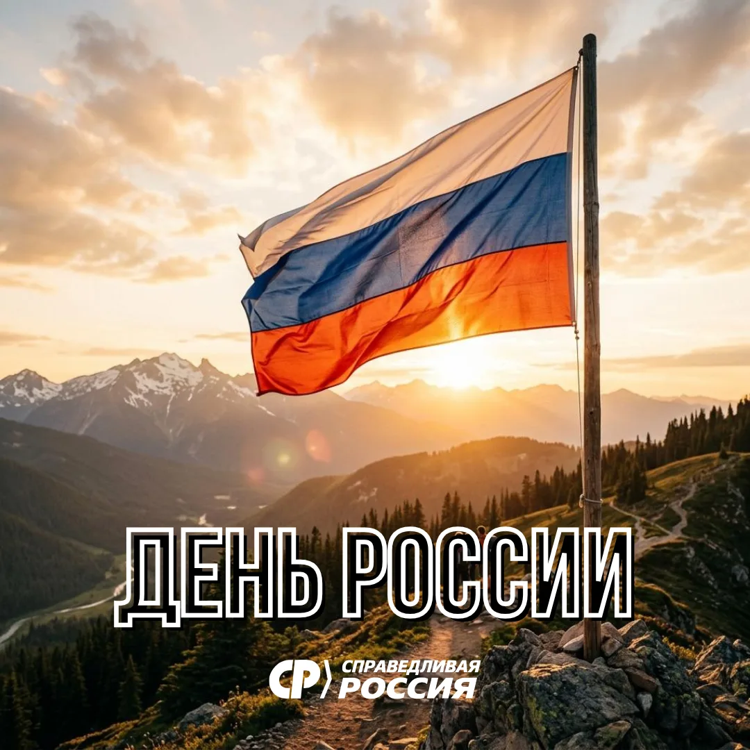 С праздником! С Днём России!
Дорогие друзья!

Сегодня наша страна отмечает День России – праздник, к
