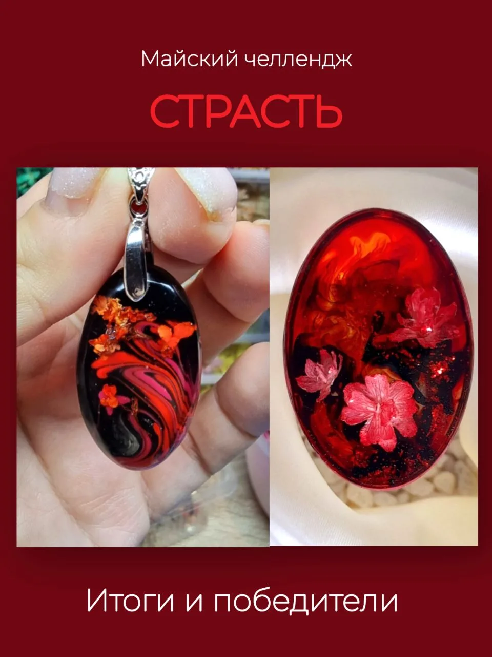 Сегодня подвела итоги майского челленджа (напомню - мы передавали ощущение  страсти в украшениях).

