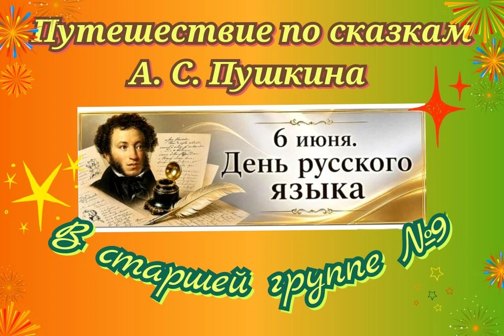 ✨ День русского языка в старшей группе №9 - это волшебство слов и сказок Пушкина ✨

В преддверии Дня