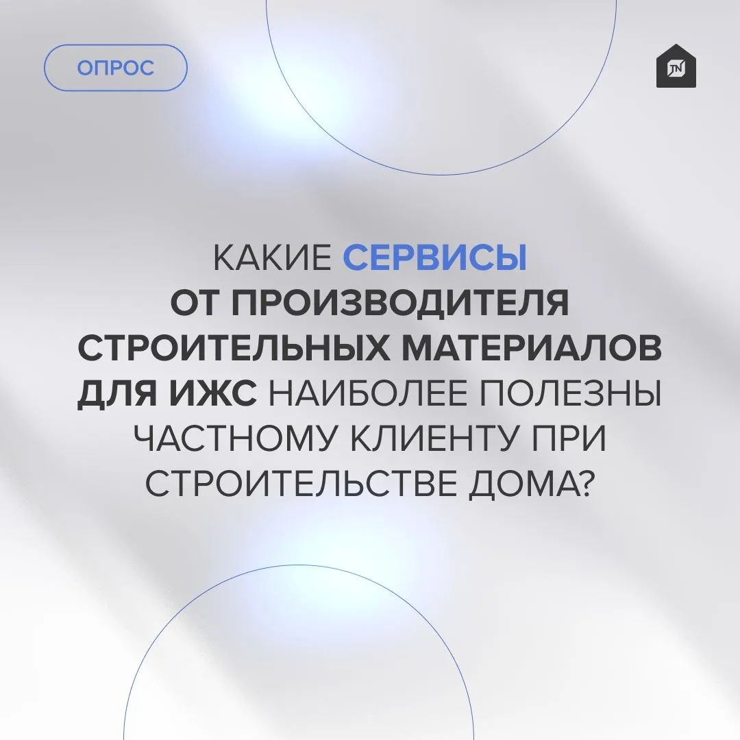 Какие сервисы от производителя строительных материалов для ИЖС наиболее полезны частному клиенту при