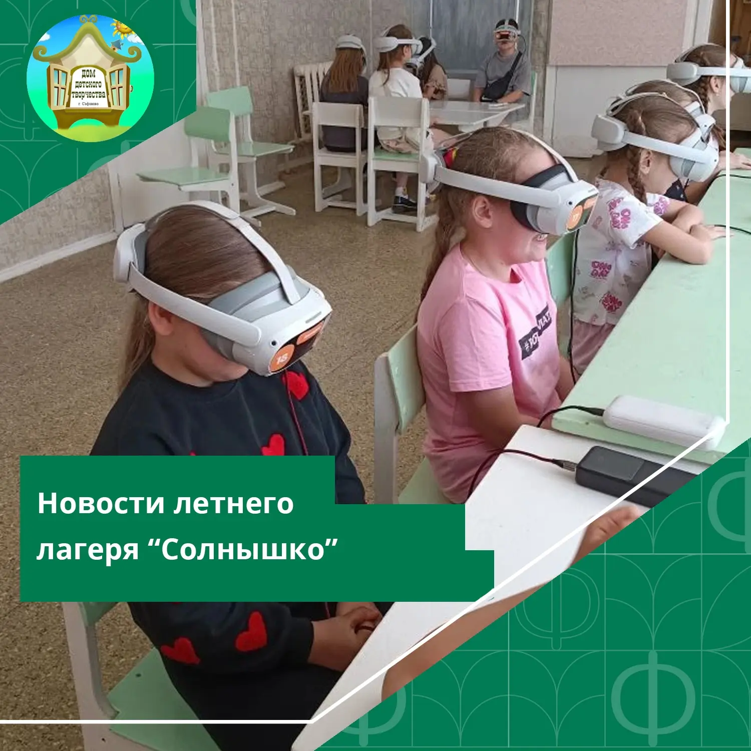 #ДДТСафоново #Новости #ЛетнийЛагерь

Ребята весело и познавательно проводят время в нашем летнем лаг