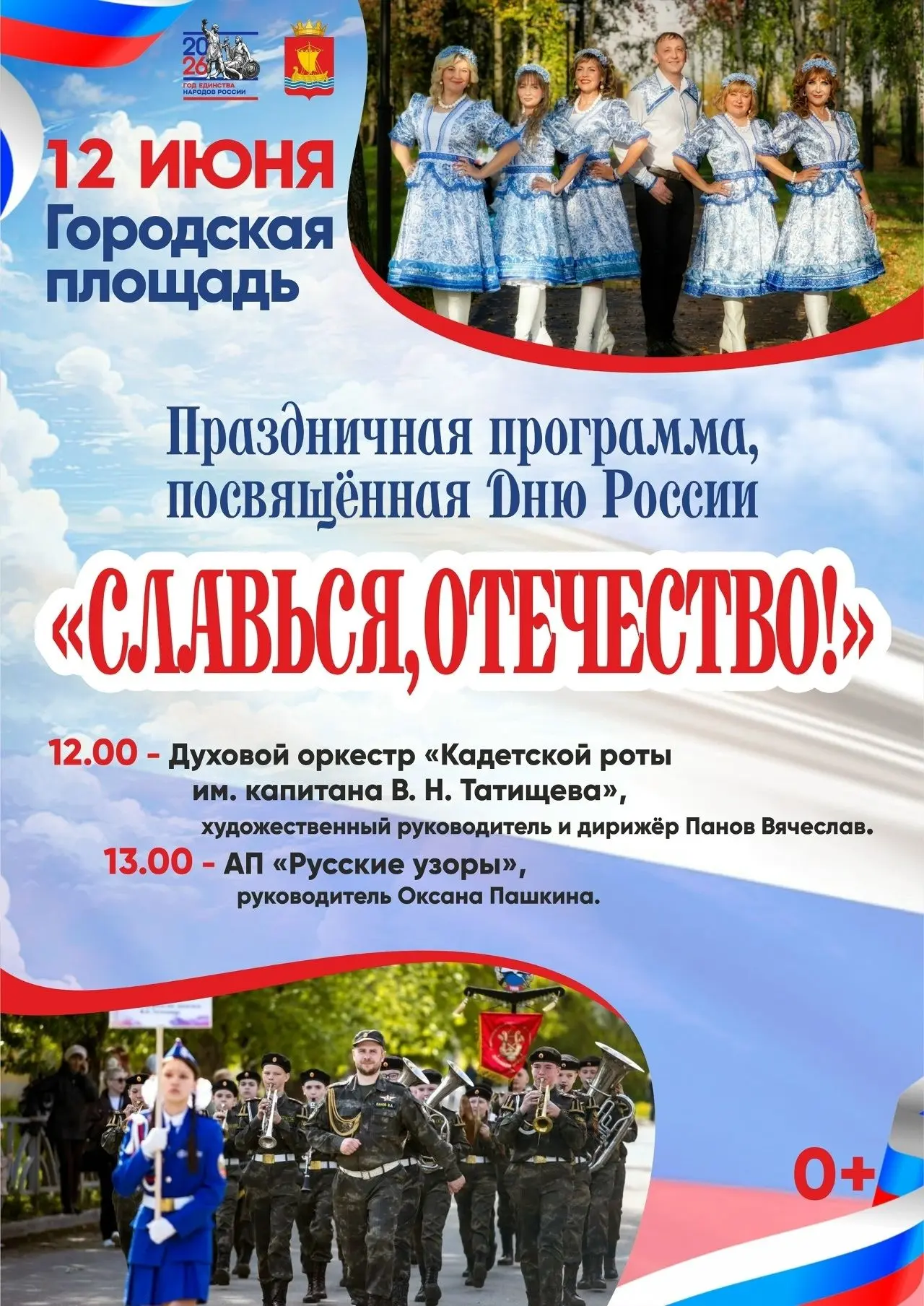 12 июня на городской площади — праздничный концерт, посвященный Дню России! Начало в 12:00  В програ