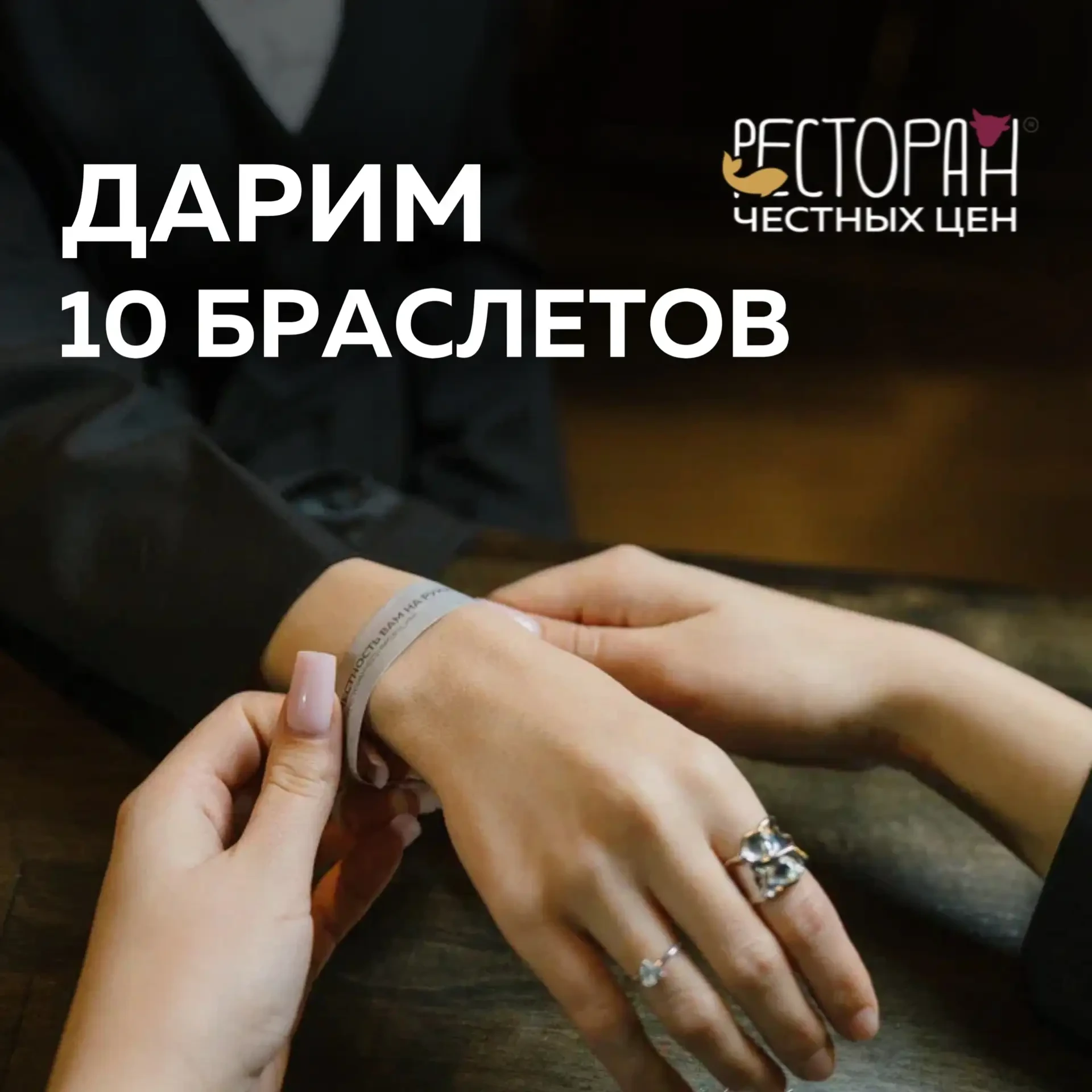 🎁 Дарим 10 входных браслетов в Рестораны Честных Цен! 🔥

Как принять участие: 
- Подпишитесь на на