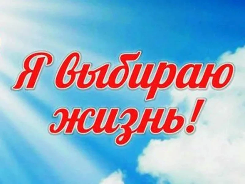#ПолоцкаяШкола 
 
Профилактическая акция "Я выбираю жизнь!"😊 
 
В рамках месячника антинаркотическо