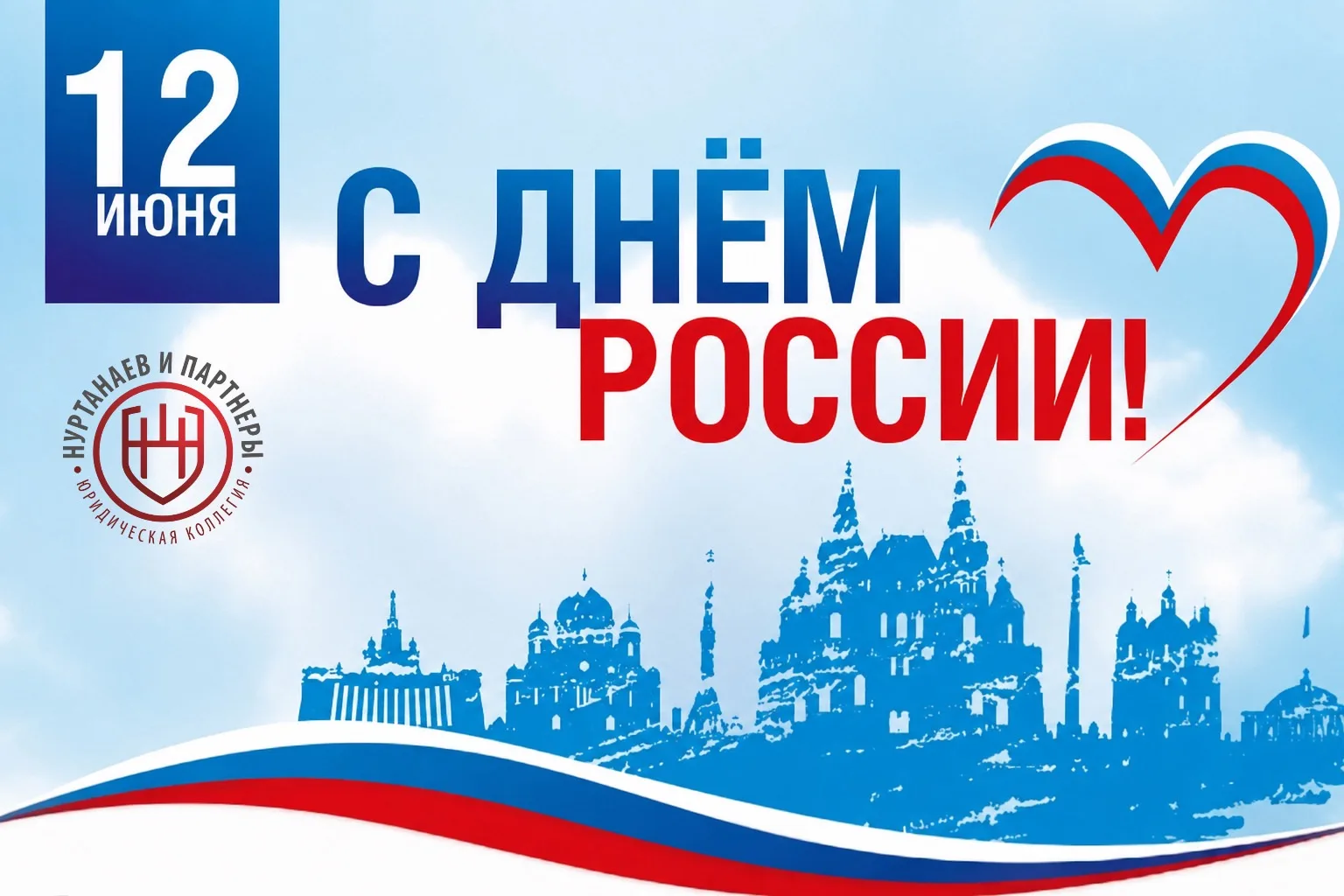 🇷🇺 С Днём России!

Этот праздник объединяет миллионы людей, которые любят свою страну, ценят её ис