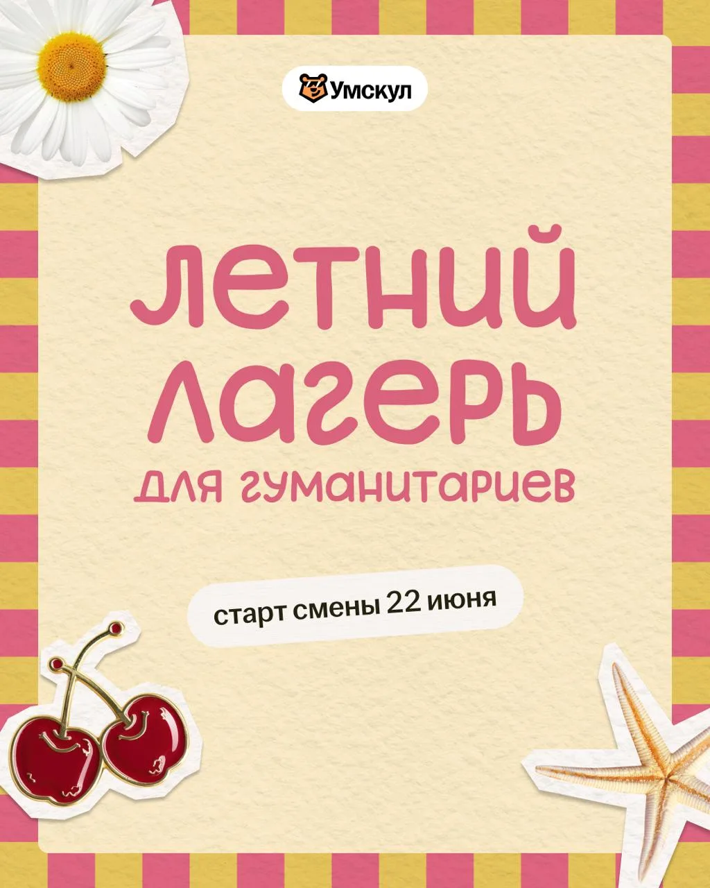 чтобы не скучали летом, придумали для вас летние активности 🏖

с 22 июня по 13 июля в «Гуманитарно 
