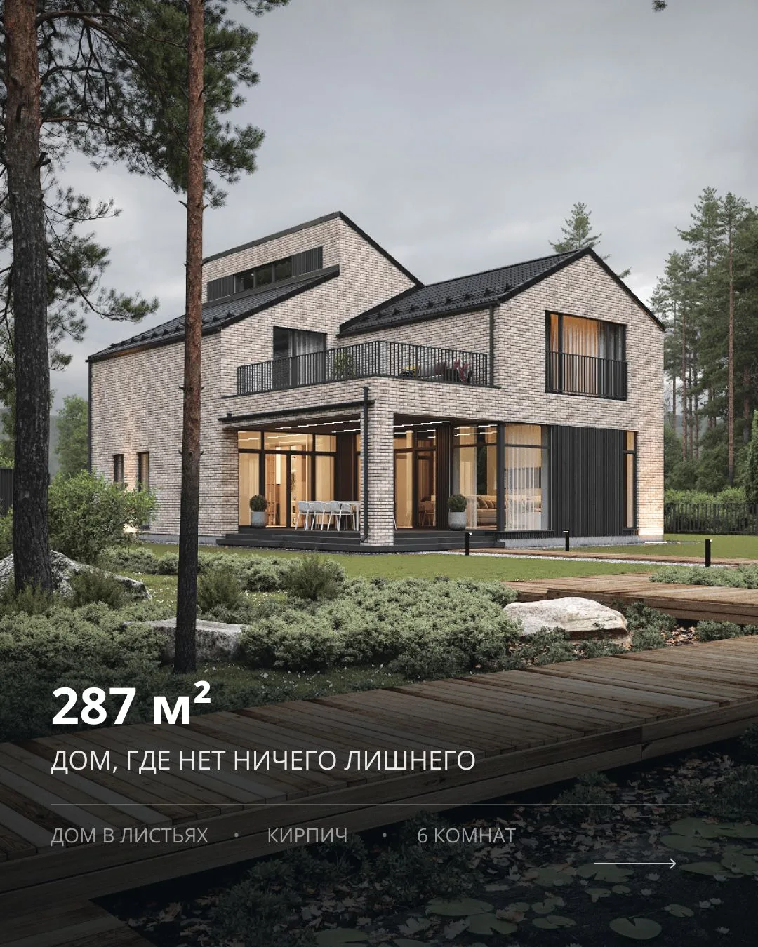 В этом доме нет ничего лишнего
⠀
Дом в Листьях
Кирпич | 287 м²
6 комнат · 3 санузла⠀
Заказчики работ