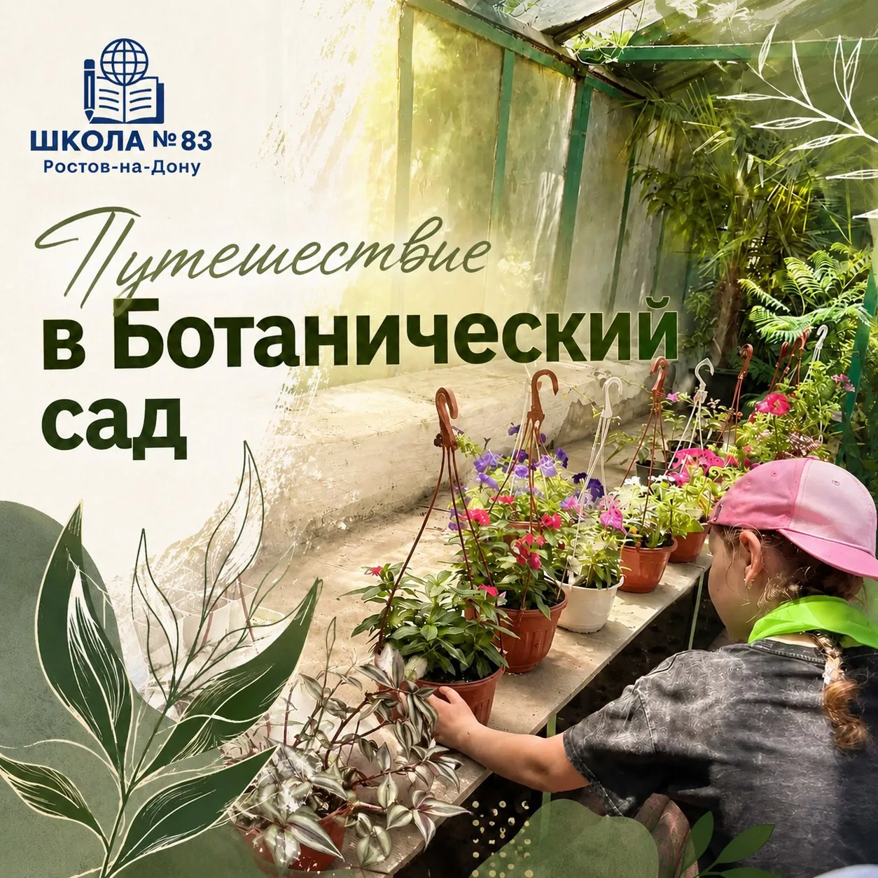 Путешествие в мир природы: юные патриоты в Ботаническом саду ЮФУ! 🌿

☀️ Лето — время открытий и при