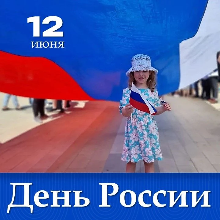 🇷🇺Сегодня вместе со всей страной мы отмечаем главный государственный праздник – День России
🛑 В э