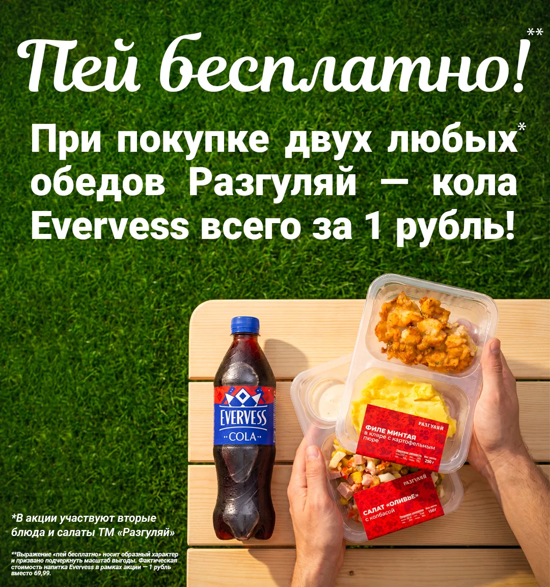 Обедайте вкусно и выгодно 🍝

Кола Evervess всего за 1 рубль, при покупке двух любых обедов!

*Обеды