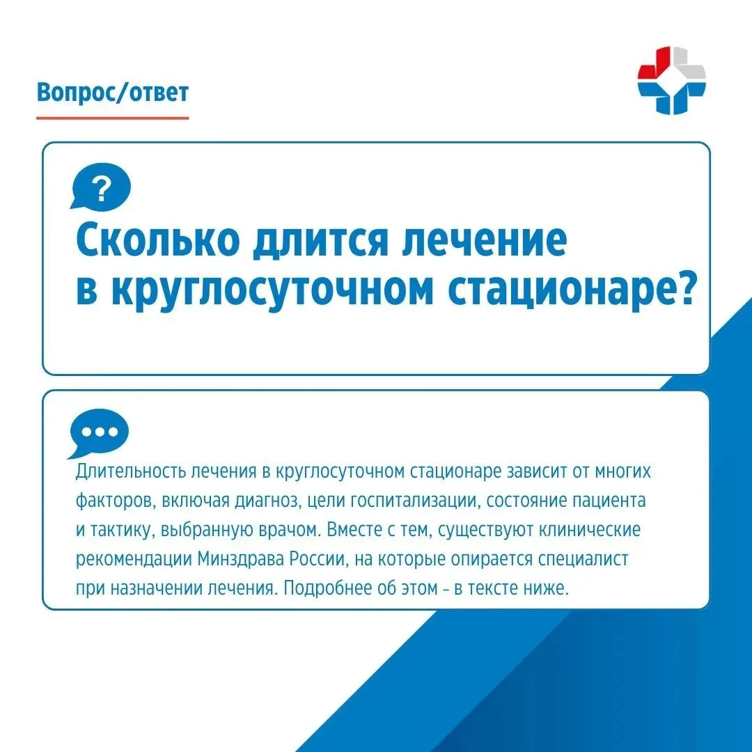 Сколько длится лечение в круглосуточном стационаре❓

Длительность лечения в круглосуточном стационар