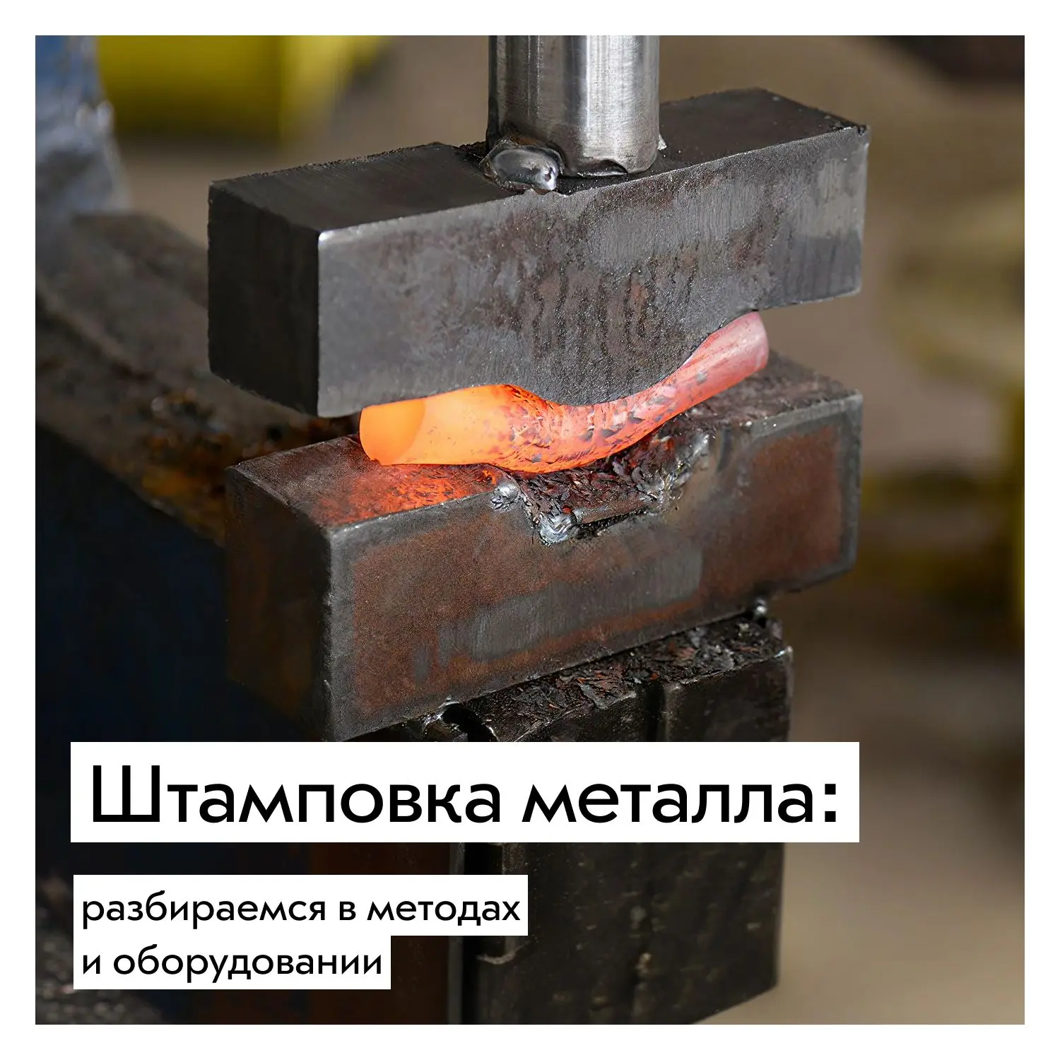 Штамповка металла — один из самых универсальных методов обработки металла. Один ход пресса может зам