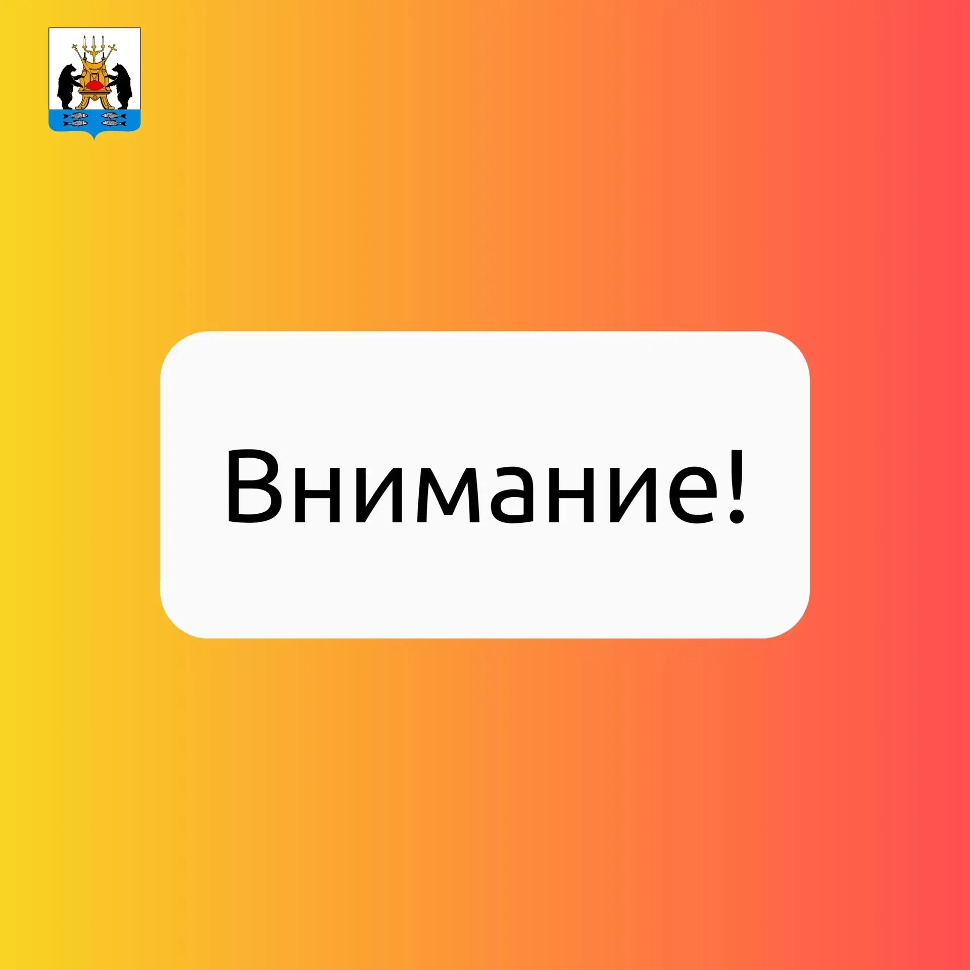 ❗️Уважаемые жители❗️

Акционерное общество «Новгородский водоканал» информирует: на левобережных очи