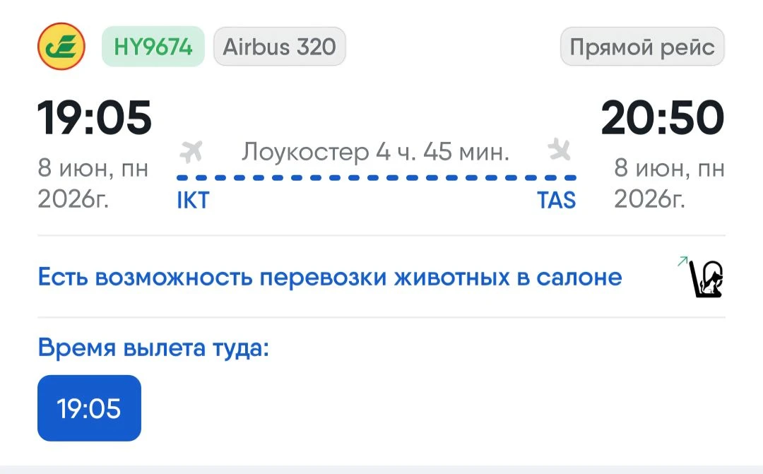 🔥 Горящее предложение: Иркутск → Ташкент, на 08.06.2026! 🔥

Всего 3 места в бизнес‑классе — успейт