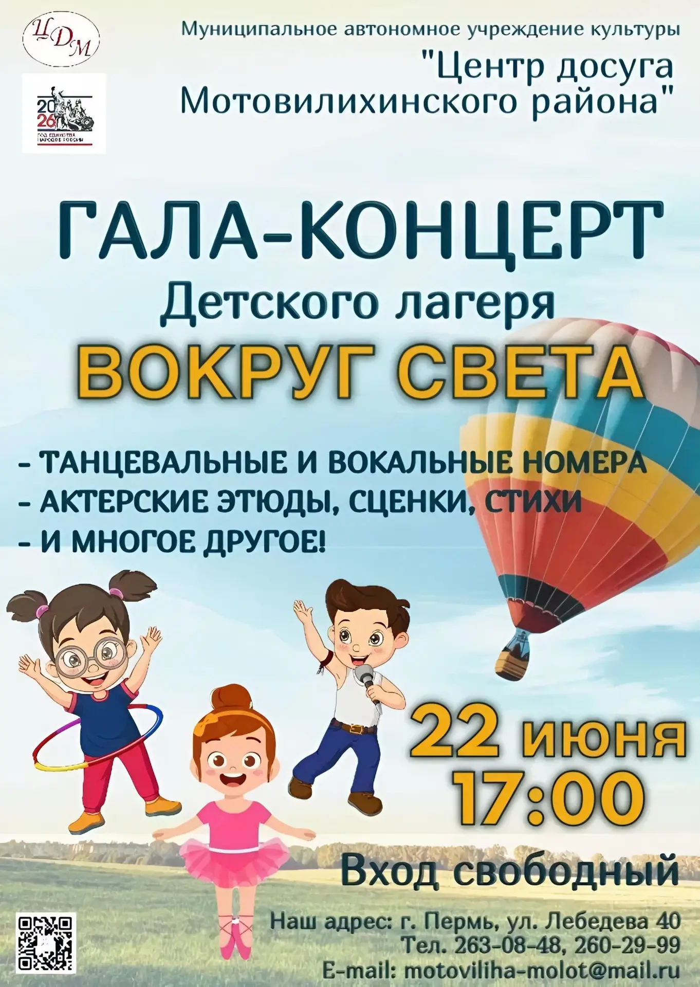 Музыка, танец, театр: итоги летней смены

22 июня в 17.00 в Центре досуга Мотовилихинского района со